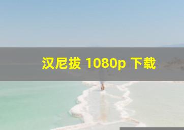 汉尼拔 1080p 下载